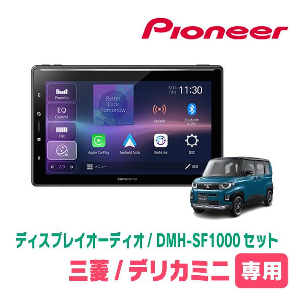 デリカミニ(BA1A・R7/10〜現在)専用　DMH-SF1000 + 取付キット　10.1インチ・...