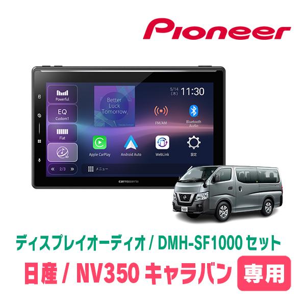 NV350キャラバン(E26系・H24/6〜H29/7)専用　DMH-SF1000 + 取付キット　...