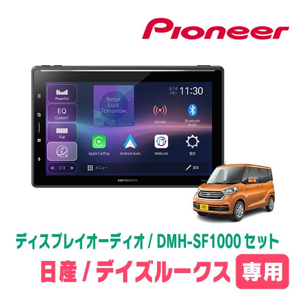 デイズルークス(B21A・H26/2〜R2/3)専用　DMH-SF1000 + 取付キット　10.1...