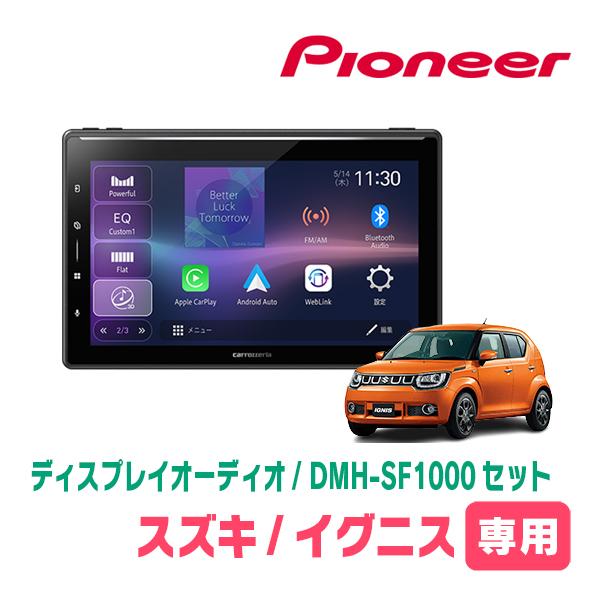 イグニス(FF21S・H28/2〜R6/4)専用　DMH-SF1000 + 取付キット　10.1イン...