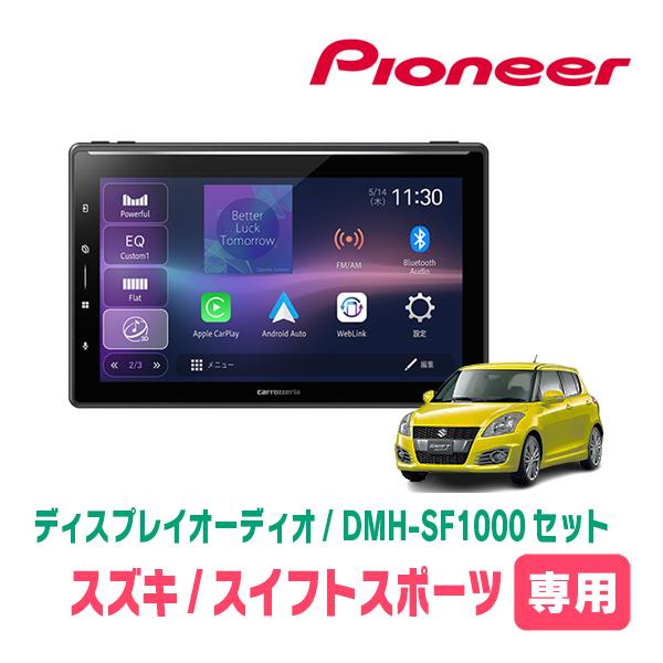 スイフトスポーツ(ZC32S・H23/12〜H29/1)専用　DMH-SF1000 + 取付キット　...