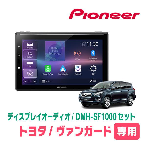 ヴァンガード(H19/8〜H25/11)専用　DMH-SF1000 + 取付キット　10.1インチ・...