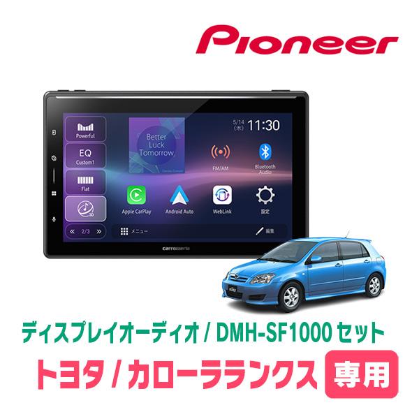 カローラランクス(H13/1〜H18/9)専用　DMH-SF1000 + 取付キット　10.1インチ...