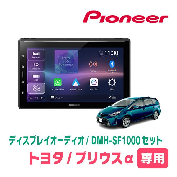 プリウスα(H23/5〜R3/3)専用　DMH-SF1000 + 取付キット　10.1インチ・ディス...