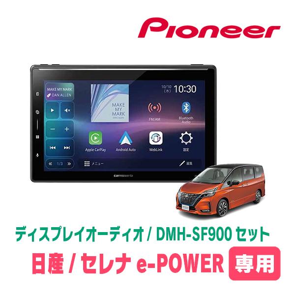 セレナe-POWER(C27系・H30/3〜R4/12)専用　DMH-SF900 + 取付キット　1...