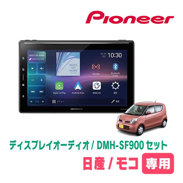 モコ(MG22S・H18/2〜H23/2)専用　DMH-SF900 + 取付キット　10.1インチ・...