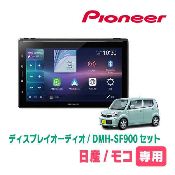 モコ(MG33S・H23/2〜H28/5)専用　DMH-SF900 + 取付キット　10.1インチ・...