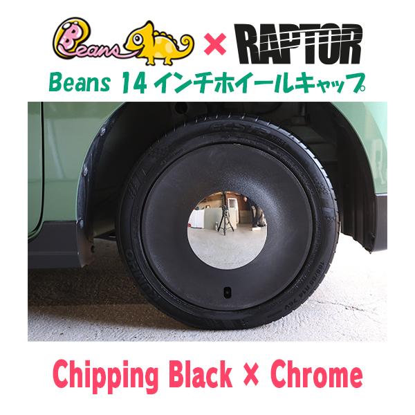 【新色】チッピングブラック×クローム　ラプター×Beans・ビーンズ/14インチホイールキャップ　(...