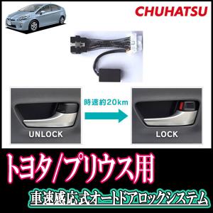 (残りわずか)　プリウス(30系・H21/5〜H27/11)用　車速感応式オートドアロックシステム　中発販売