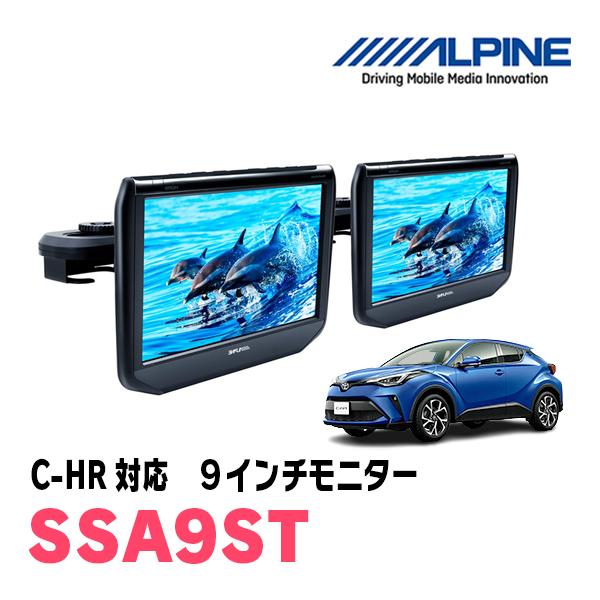 C-HR(H28/12〜現在)用　アルパイン / SSA9ST　9インチ・ヘッドレスト取付け型リアビ...