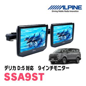 デリカD:5(H31/2〜現在)用　アルパイン / SSA9ST　9インチ・ヘッドレスト取付け型リアビジョンモニター/2台セット｜diyparks