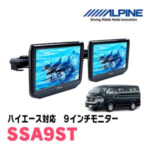 ハイエース(H25/12〜現在)用　アルパイン / SSA9ST　9インチ・ヘッドレスト取付け型リアビジョンモニター/2台セット｜diyparks