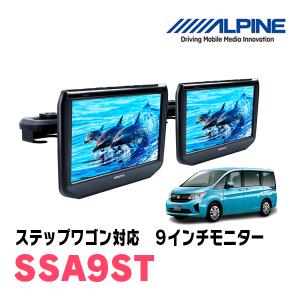ALPINE ステップワゴン(RK系・H21/10〜H27/4)用 アルパイン / SSA9ST 9 