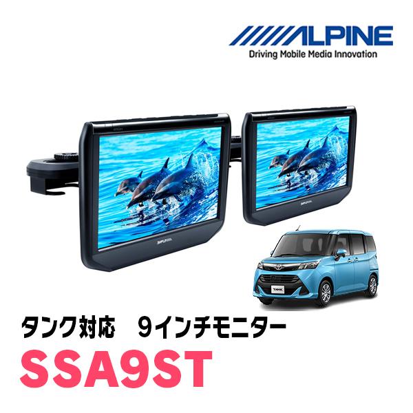 タンク(H28/11〜R2/9)用　アルパイン / SSA9ST　9インチ・ヘッドレスト取付け型リア...