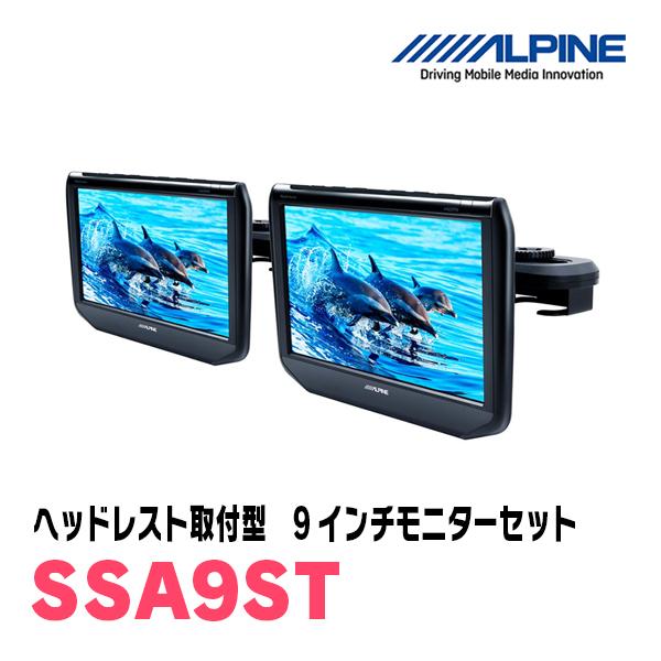 (9インチモニター)　アルパイン / SSA9ST　WSVGA ヘッドレスト取付け型 2台パック　[...