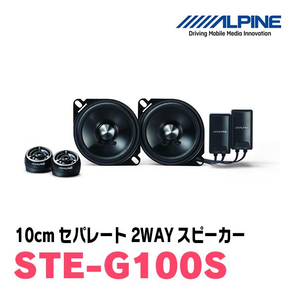 ALPINE / STE-G100S　10cmセパレート2WAYスピーカー (アルパイン正規販売店)