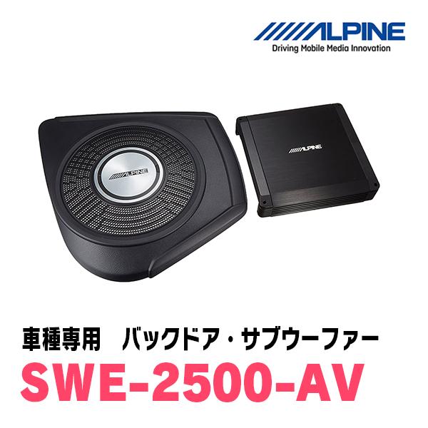 アルパイン / SWE-2500-AV　アルファード/ヴェルファイア(30系)専用　バックドア・サブ...