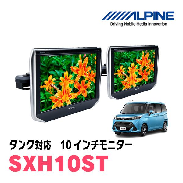 タンク(H28/11〜R2/9)用　アルパイン / SXH10ST　10.1インチ・ヘッドレスト取付...