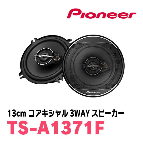 PIONEER / TS-A1371F　13cm・コアキシャル3WAYスピーカー　(カロッツェリア正...