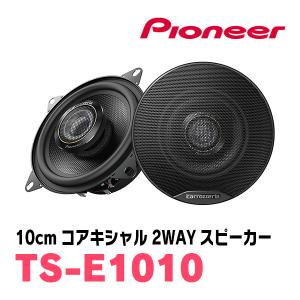 パイオニア/TS-E1010　10cmコアキシャル2ウェイスピーカー　Carrozzeria正規品販売店｜diyparks