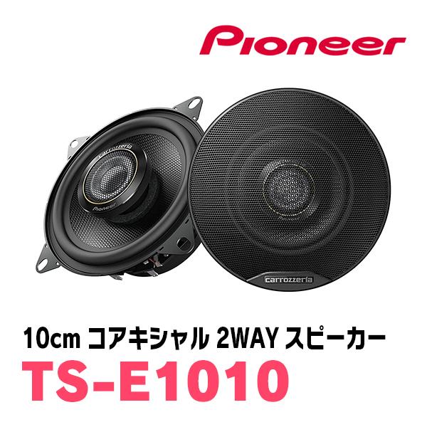 PIONEER / TS-E1010　10cm・コアキシャル2ウェイスピーカー　(カロッツェリア正規...