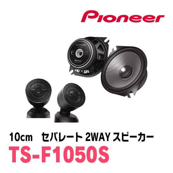 PIONEER / TS-F1050S　10cm セパレート2WAYスピーカー　(カロッツェリア正規...