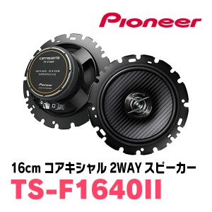 パイオニア/TS-F1640II　16cmコアキシャル2WAYスピーカー　Carrozzeria正規品販売店｜diyparks