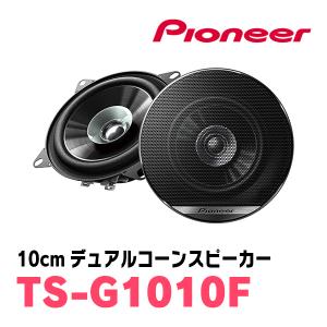 パイオニア/TS-G1010F　10cmデュアルコーンスピーカー　Carrozzeria正規品販売店｜diyparks