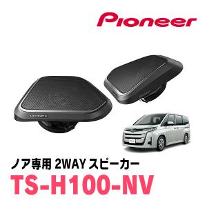 Pioneer TS-H100-NV スピーカー　ノア・ヴォクシー　90系専用 カロッツェリア ヴォクシー(90系・R4/1〜現在)専用 8cm・クロス