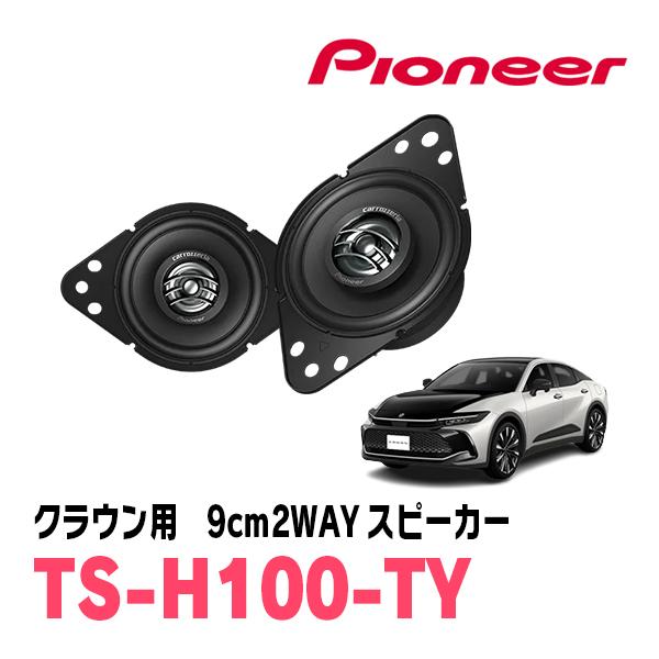 クラウンスポーツ(R4/9〜現在)用　9cm2ウェイスピーカー　PIONEER / TS-H100-...