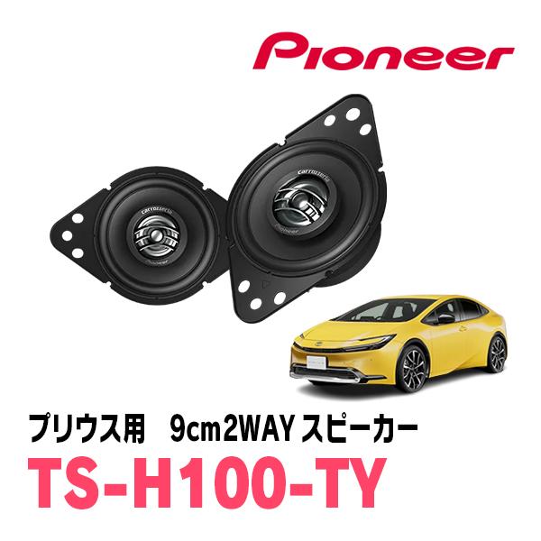 プリウス(60系・R5/1〜現在)用　9cm2ウェイスピーカー　PIONEER / TS-H100-...