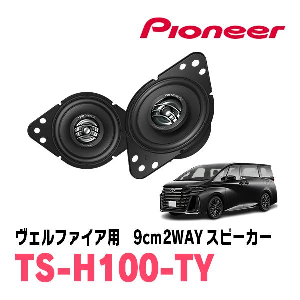 ヴェルファイア(40系・R5/6〜現在)用　9cm2ウェイスピーカー　PIONEER / TS-H1...