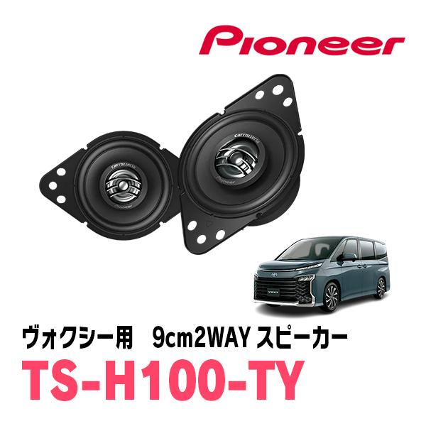 ヴォクシー(90系・R4/1〜現在)用　9cm2ウェイスピーカー　PIONEER / TS-H100...