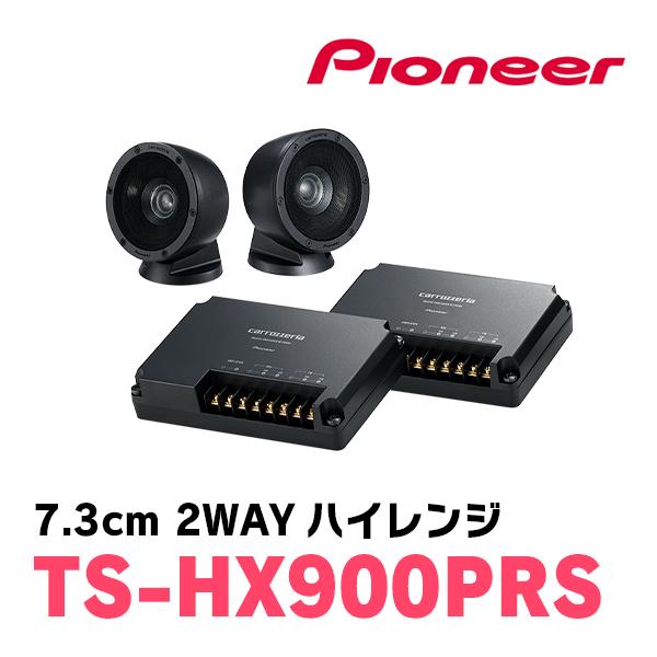 パイオニア/TS-HX900PRS　7.3cm 2ウェイハイレンジ　Carrozzeria正規品販売...