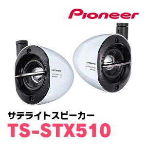 カロッツェリア PIONEER / TS-STX510-B サテライトスピーカー
