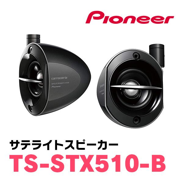 パイオニア/TS-STX510-B　サテライトスピーカー(本体カラー：ブラック)　Carrozzer...