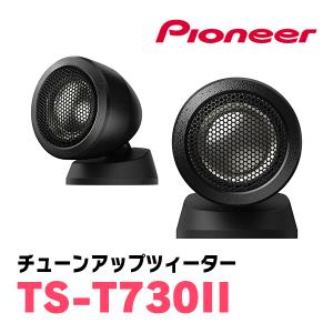 パイオニア/TS-T730II　チューンアップツィーター(2.9cmバランスドーム型)　Carrozzeria正規品販売店