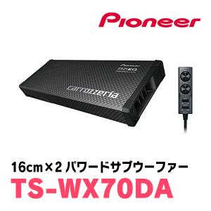 パイオニア / TS-WX70DA　16cm×2パワードサブウーファー　Carrozzeria正規品販売店