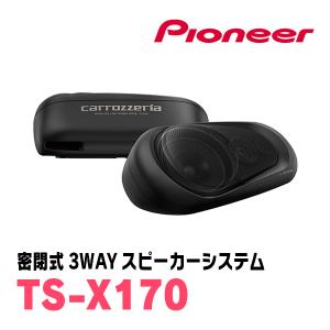 カロッツェリア TS-X180 パイオニア 密閉式3ウェイスピーカーシステム