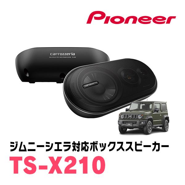 ジムニーシエラ(JB74W・H30/7〜現在)用　パイオニア / TS-X210　バスレフ式3ウェイ...