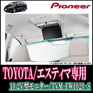 エスティマ/エスティマハイブリッド専用　Carrozzeria/フリップダウンモニターセット　TVM-FW1020-S＋KK-Y102FD