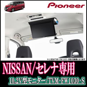 パイオニア 自動車 セレナ C27系 専用 Parks Tvm Fw1030 S Kk N102fd 車 音 遊びのdiy Carrozzeria フリップダウンモニターセット Tvm Fw1030 S Kk N102fd Tvm Fw1030 S Kk N102fd 10 2型 セレナ C27系 専用 出産祝い