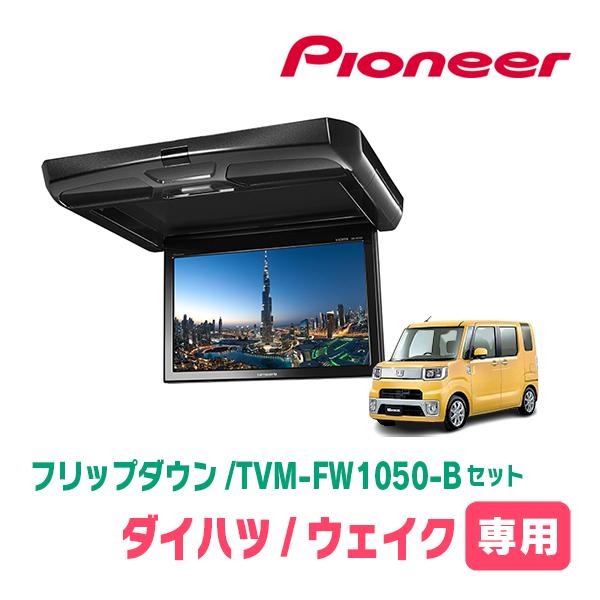 ウェイク(H26/11〜R4/8)専用セット　PIONEER / TVM-FW1050-B＋KK-D...