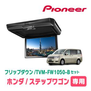 ステップワゴン(RK系・H21/10〜H27/4)専用セット　PIONEER / TVM-FW105...