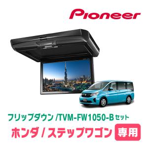 ステップワゴン(RP1〜5・H27/4〜R4/5)専用セット　PIONEER / TVM-FW1050-B＋KK-H105FD　10.1インチ・フリップダウンモニター｜diyparks