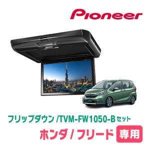 フリード/フリード+(H28/9〜現在)専用セット　PIONEER / TVM-FW1050-B＋KK-H106FDL　10.1インチ・フリップダウンモニター｜diyparks