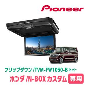 N-BOXカスタム(JF3/4・H29/9〜R5/9)専用セット　PIONEER / TVM-FW1050-B＋KK-H107FDL　10.1インチ・フリップダウンモニター｜diyparks