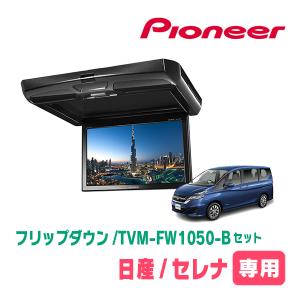 セレナ(C27系・H28/8〜R4/12)専用セット　PIONEER / TVM-FW1050-B＋KK-N102FD　10.1インチ・フリップダウンモニター