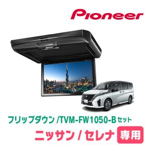 セレナ(C28系・R4/12〜現在)専用セット　パイオニア / TVM-FW1050-B＋KK-N104FD　10.1インチ・フリップダウンモニター｜diyparks