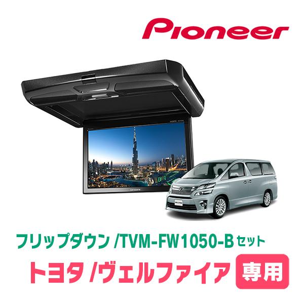 ヴェルファイア(20系・H20/5〜H27/1)専用セット　PIONEER / TVM-FW1050...